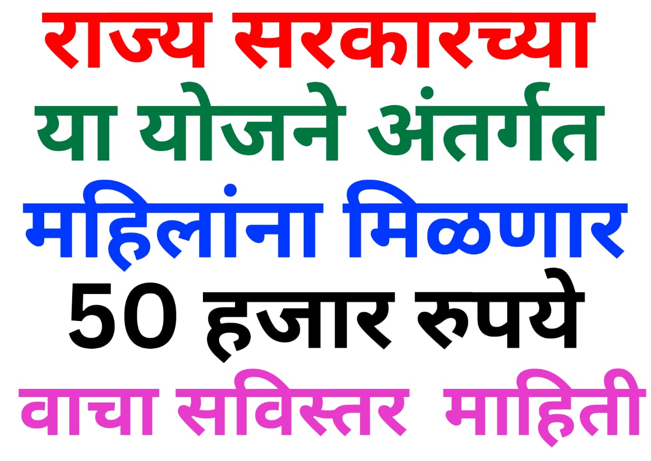 Mahila 50 hajar rupees yojana