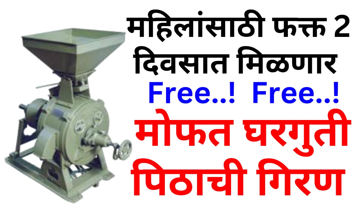 Free Flour Mill Yojana Maharashtra