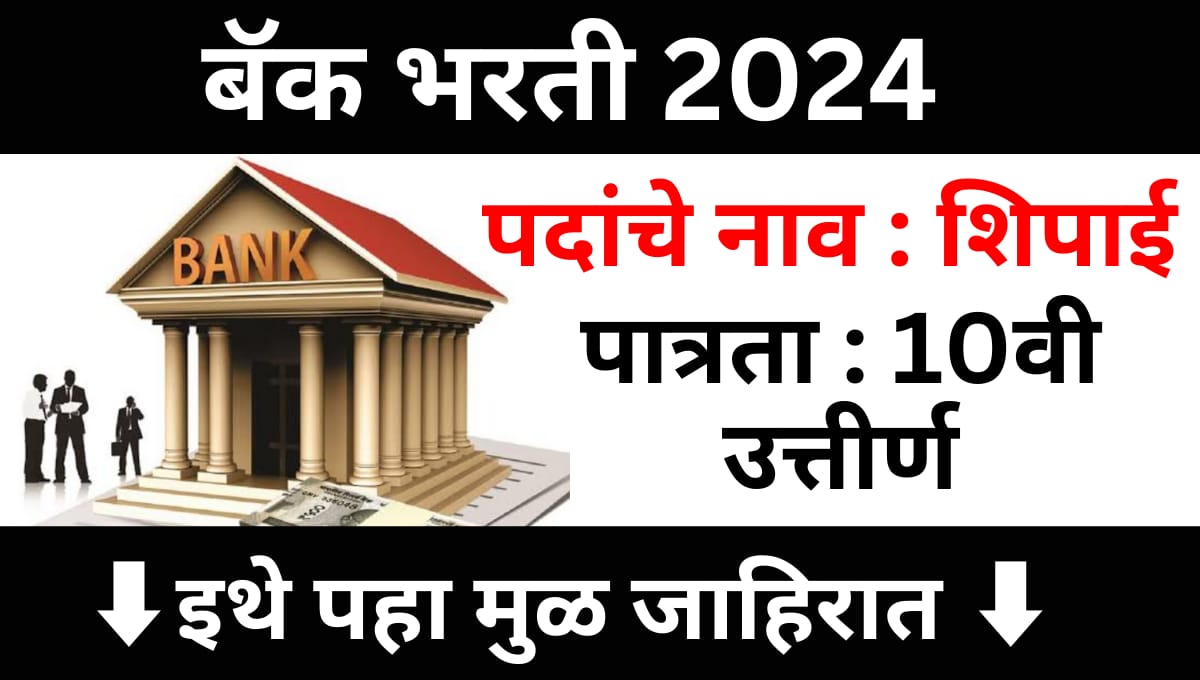 Bank Peon Bharti 2024