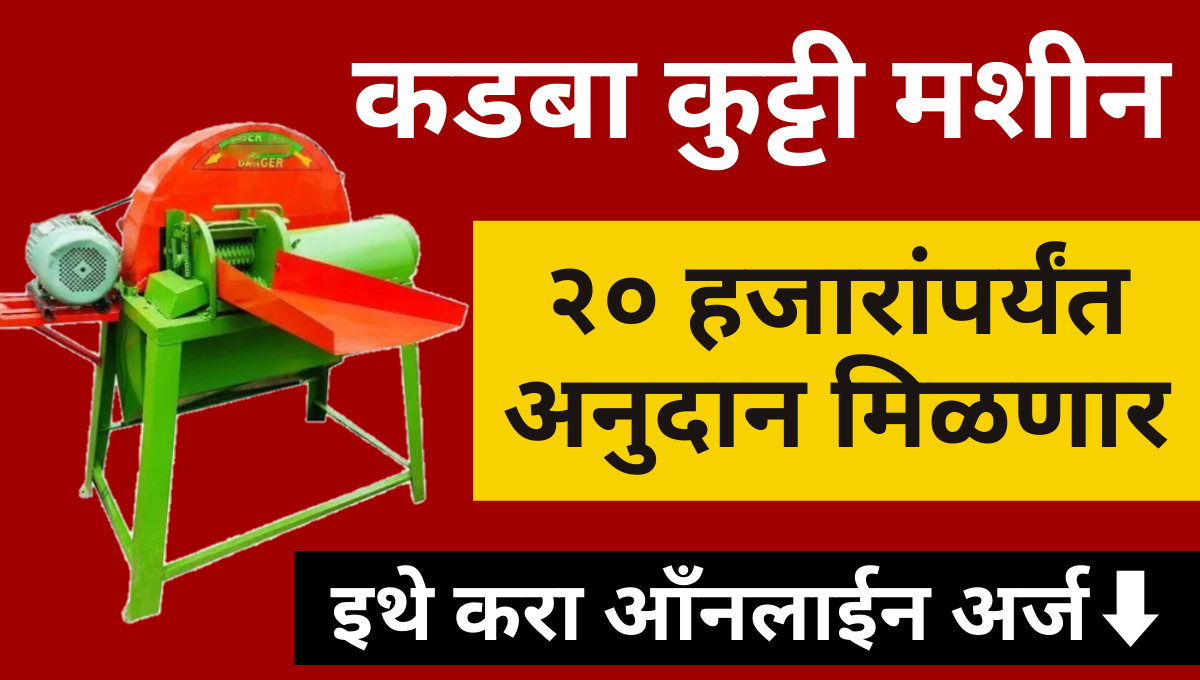 Kadba kutti machine yojana